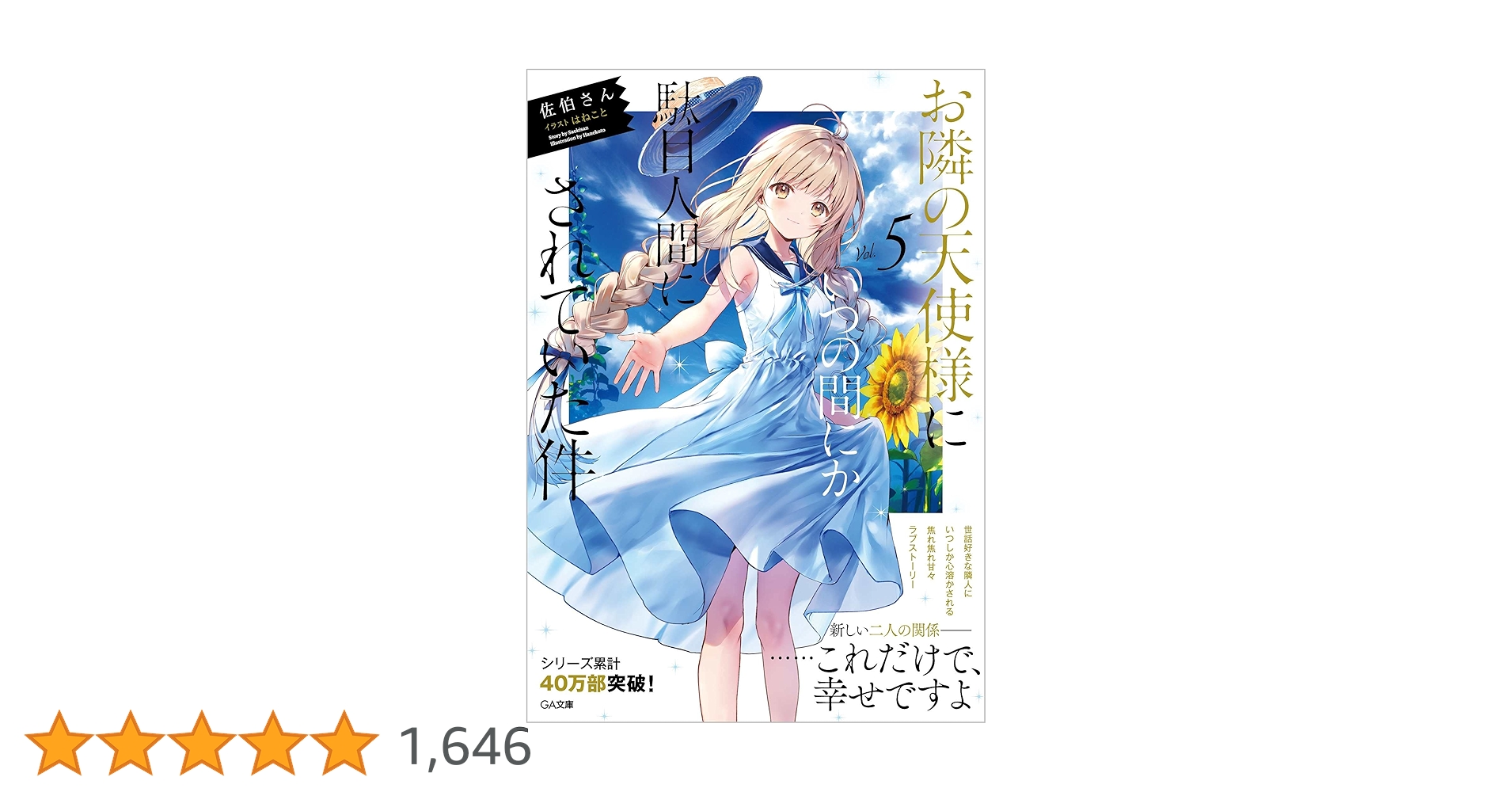 お隣の天使様にいつの間にか駄目人間にされていた件　小説　サイン本　5巻 Amazon.co.jp: お隣の天使様にいつの間にか駄目人間にされていた